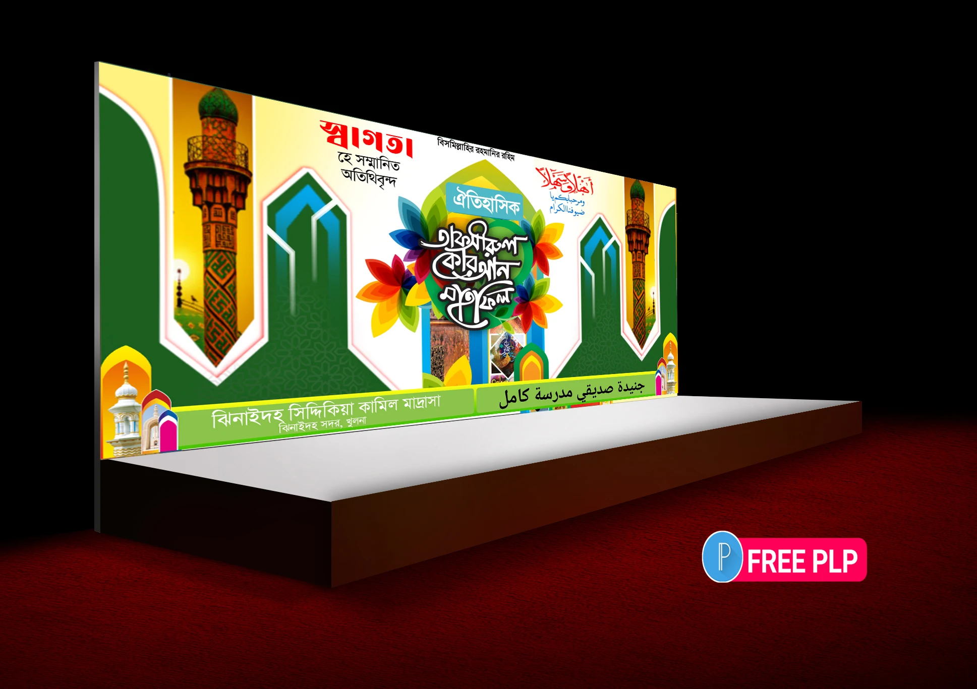 তাফসীরুল কুরআন মাহফিল স্টেজ ব্যানার ডিজাইন পিএলপি - Tafseerul Quran Mahfil Stage Banner Design PLP তাফসীরুল কুরআন মাহফিল স্টেজ ব্যানার ডিজাইন পিএলপি - Tafseerul Quran Mahfil Stage Banner Design PLP